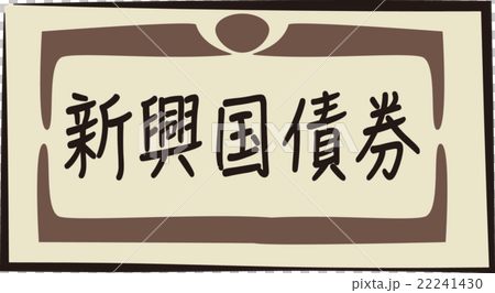 債券イメージ 22241430