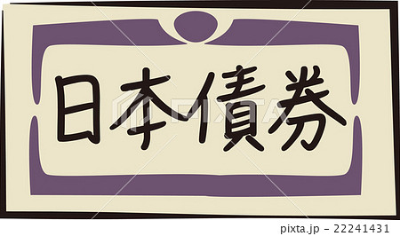 債券イメージ 22241431