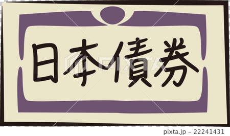 債券イメージ 22241431