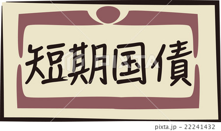 債券イメージ 22241432
