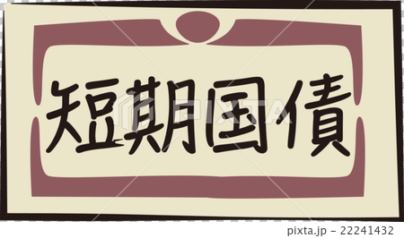 債券イメージ 22241432