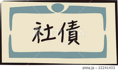 債券イメージ 22241433