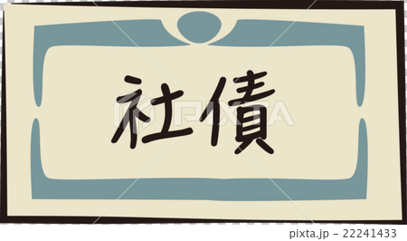 債券イメージ 22241433