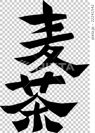麦茶 紙版画のイラスト素材 麦茶 紙版画のイラスト素材