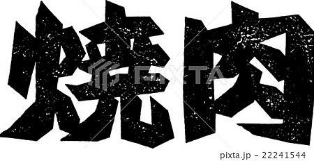 焼肉＿紙版画 22241544