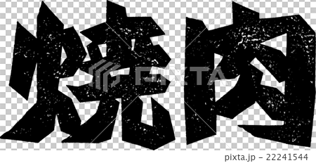 焼肉＿紙版画 22241544
