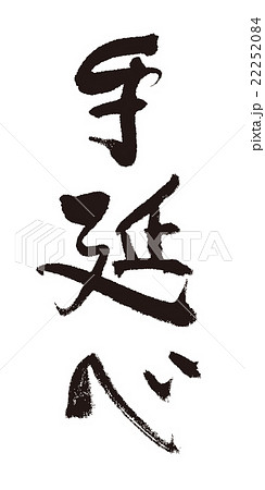 手延べ　筆文字 22252084