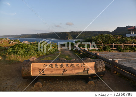 辺戸岬 辺戸岬 22260799