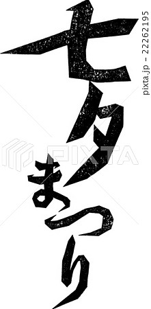 七夕まつり＿紙版画 22262195