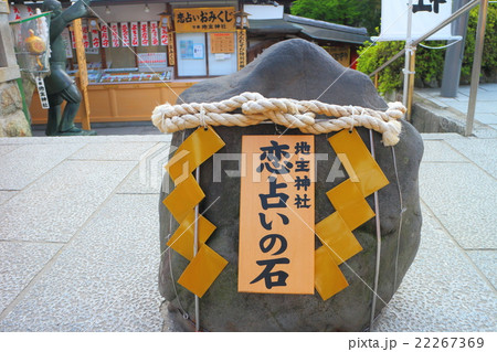 地主神社 恋占いの石(清水寺) 地主神社 恋占いの石(清水寺) 22267369