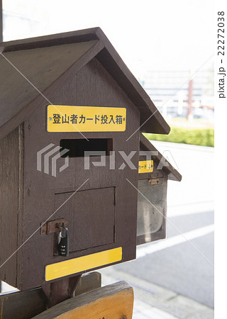 登山者カードの提出箱 22272038