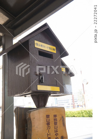登山者カードの提出箱 22272041