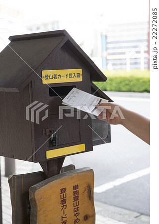 登山者カードを提出する 22272085