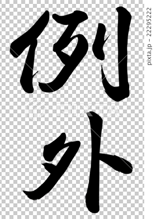 예외 스톡일러스트 [22295222] PIXTA