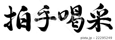 拍手喝采 拍手喝采 22295249