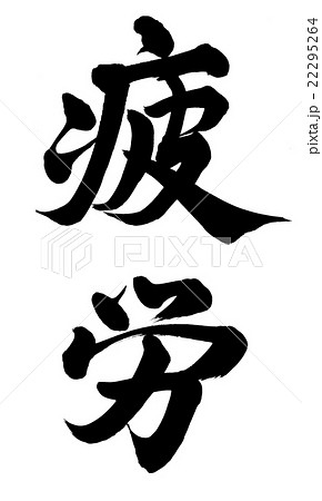 疲労 22295264