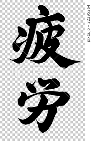 疲労 22295264