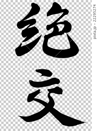 絶交