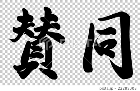 賛同