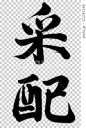 元帥的指揮棒 22295346