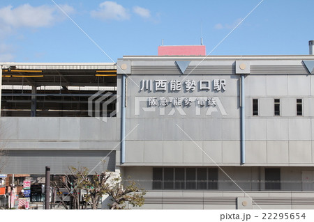 川西能勢口駅 川西能勢口駅 22295654