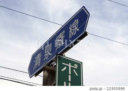 道路標識⑧ 22303996