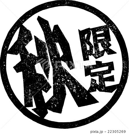 秋限定 紙版画のイラスト素材