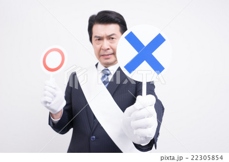 ミドルの男性（選挙イメージ、○×棒） 22305854
