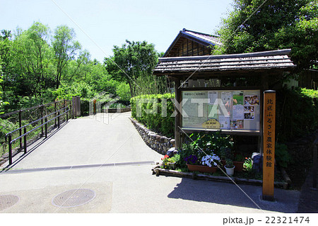 北区ふるさと農家体験館 北区ふるさと農家体験館 22321474