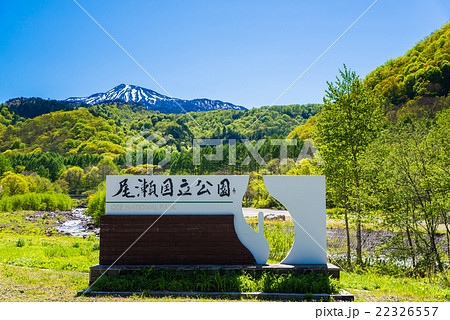 尾瀬国立公園 看板 (福島県南会津郡檜枝岐村) 2016年5月撮影 尾瀬国立公園 看板 (福島県南会津郡檜枝岐村) 2016年5月撮影 22326557