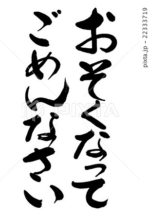 書道 おそくなってごめんなさい 文字のみのイラスト素材