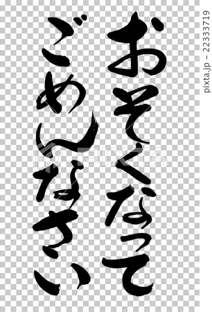 書道：おそくなってごめんなさい-文字のみ 22333719