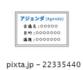 アジェンダ（ビジネス用語） 22335440