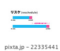 リスケ（ビジネス用語） 22335441