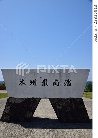 和歌山県　潮岬　本州最南端石碑 22335913