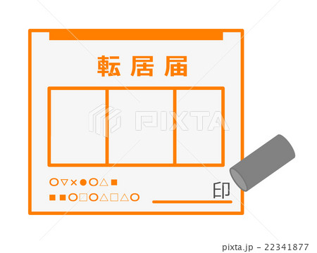 転居届 22341877