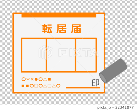 転居届 22341877