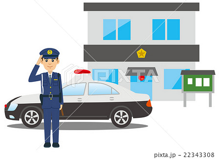 敬礼する警察官 パトカー 交番のイラスト素材