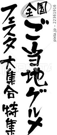 ご当地グルメ 22361916