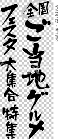 ご当地グルメ 22361916