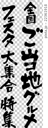 ご当地グルメ 22361918