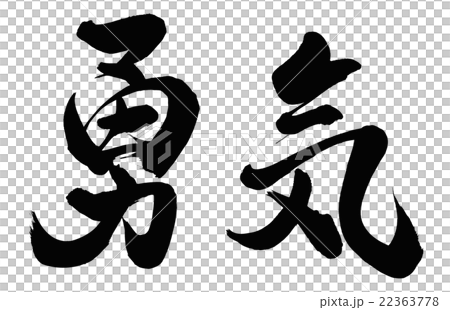 勇氣 22363778