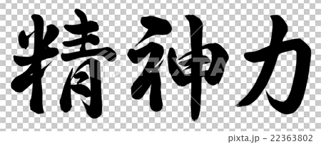精神力量 22363802