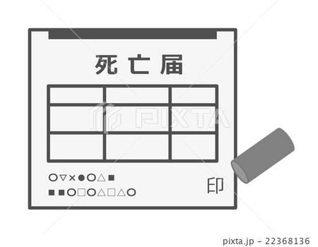 死亡届のイラスト素材