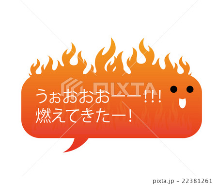 吹き出し君 燃えてきた! 吹き出し君 燃えてきた! 22381261