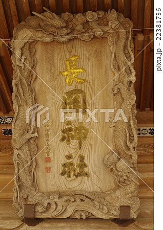 信州　上伊那　箕輪町の長岡神社　拝殿　扁額彫刻　１８０１年建造の本殿は諏訪立川流初代　立川富棟の作品 22381736