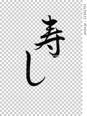 小菜壽司 小菜壽司 22382791