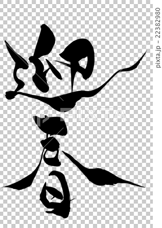 書法畫筆 22382980