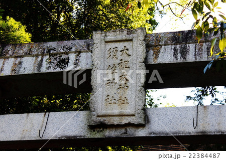 行橋の今井津須佐神社と大祖大神社 22384487