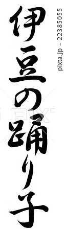 伊豆の踊り子 22385055